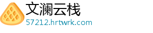 文澜云栈手机访问